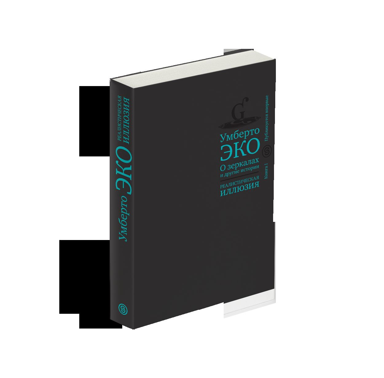 О зеркалах и другие истории. Реалистическая иллюзия. Кн. 1 (р1)