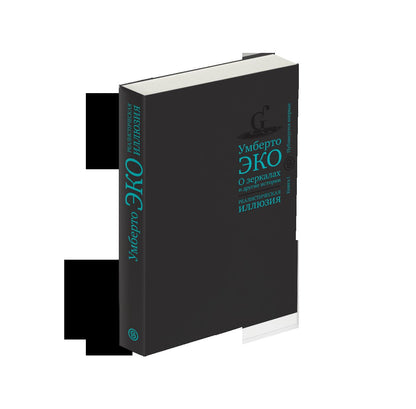 О зеркалах и другие истории. Реалистическая иллюзия. Кн. 1 (р1)