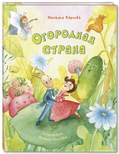 Огородная страна (НОВИНКА)