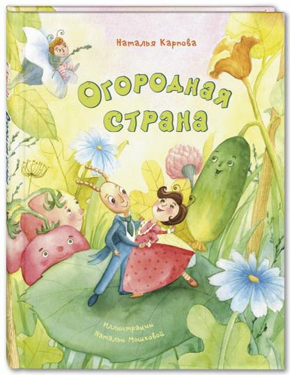 Огородная страна (НОВИНКА)