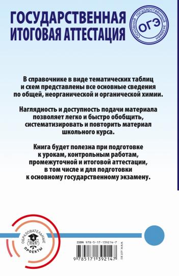 ОГЭ. Himiya. Trouver des cours scolaires dans des tableaux et des schémas pour les étudiants en général