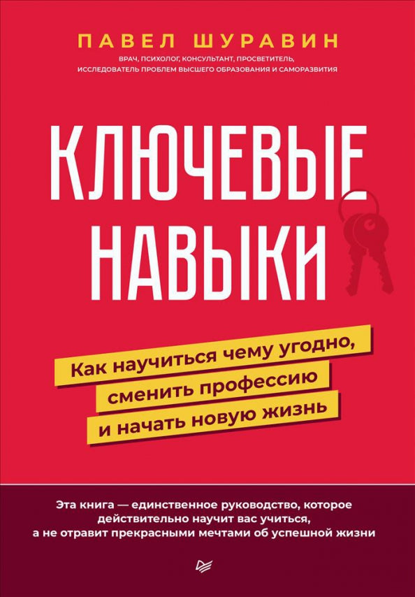 Ключевые навыки. Как научиться чему угодно, сменить профессию и начать новую жизнь