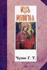 Русь и религия.