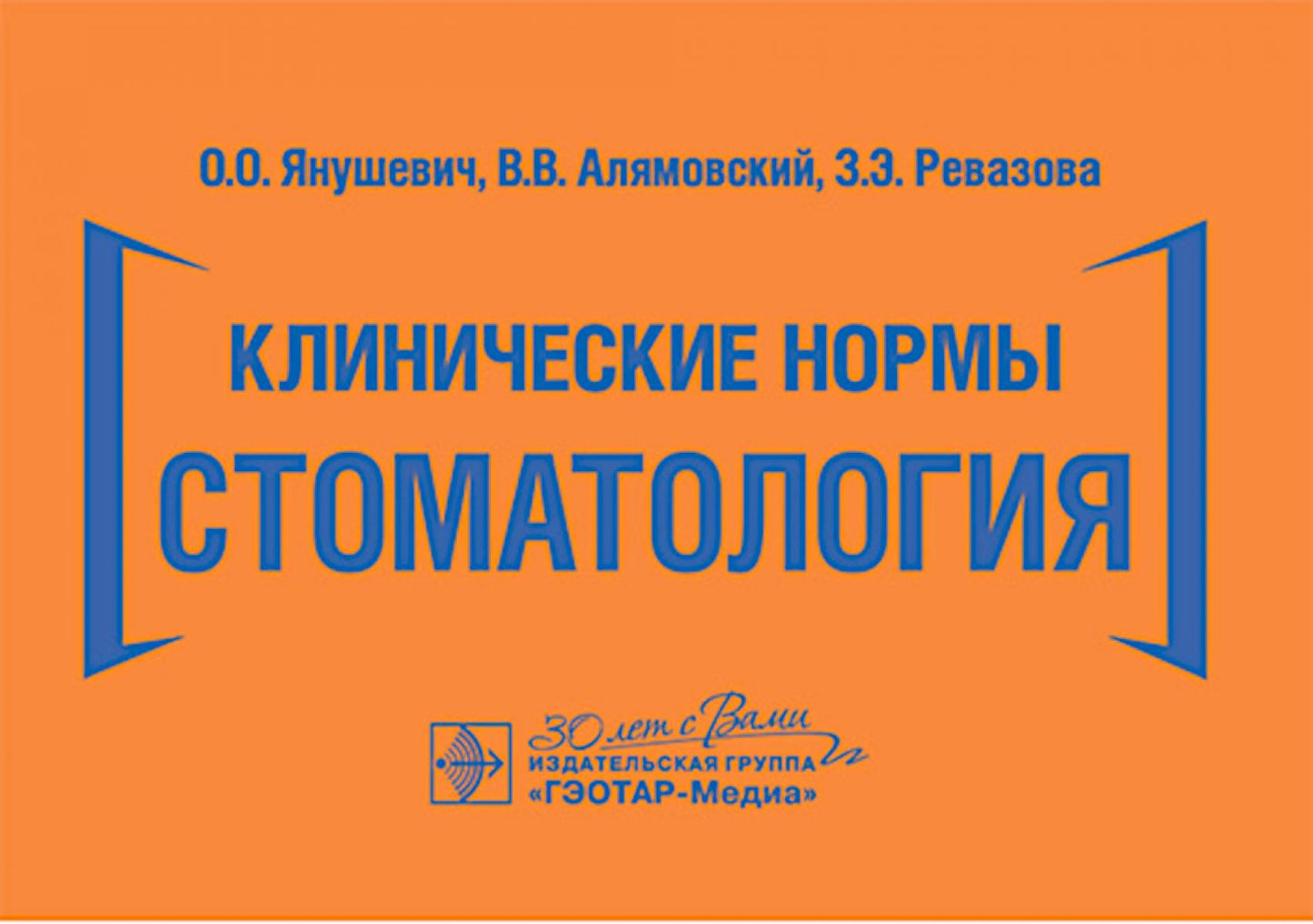 Normes cliniques. Стоматология / О. О. Янушевич, В. В. Алямовский, З. Э. Ревазова [и др.]. — Москва : ГЭОТАР-Медиа, 2025. — 256 с. : IL. — (Серия «Клинические нормы»).