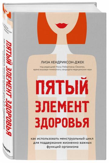 Пятый элемент здоровья. Как использовать менструальный цикл для поддержания жизненно важных функций организма