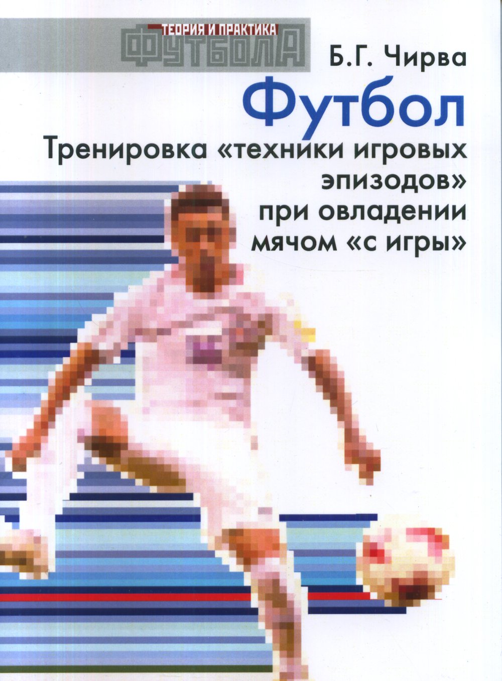 Футбол. Тренировка "техники игровых эпизодов" при овладении мячом "с игры"