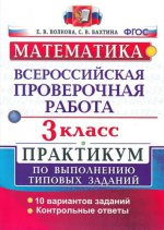 ВСЕРОС. ПРОВ. РАБ. МАТЕМАТИКА. 3 КЛ. ПРАКТИКУМ. ФГОС (две краски)