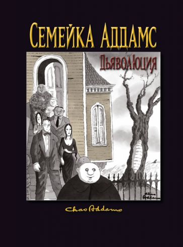 Semeïka Adams : Dьяволюция