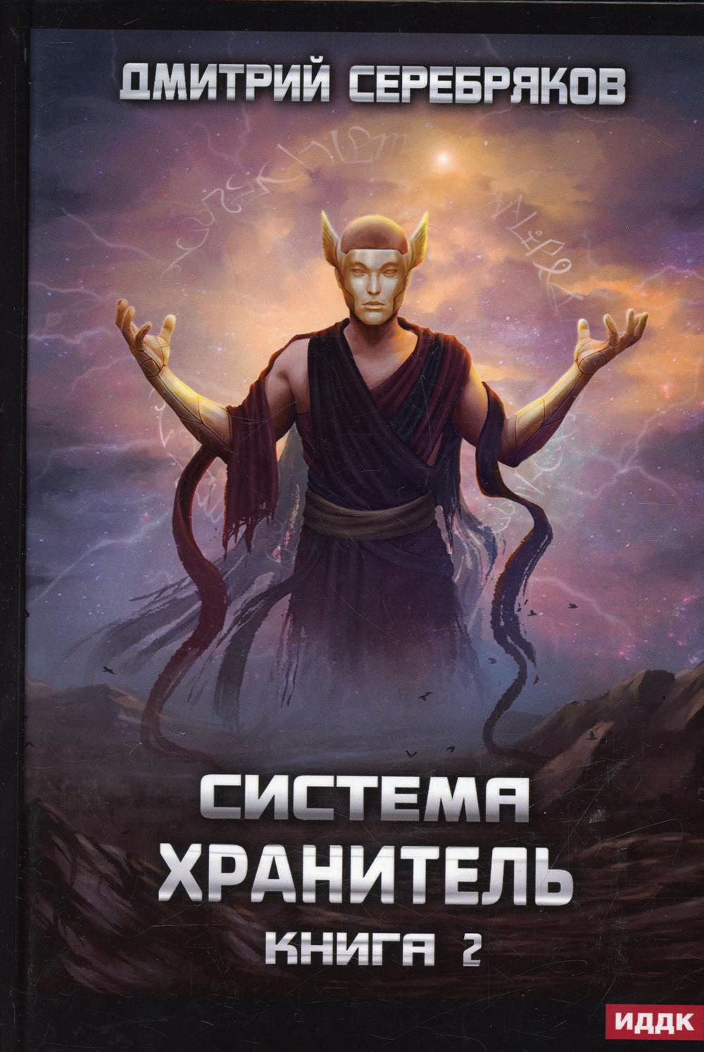 Système. Хранитель. Кн. 2