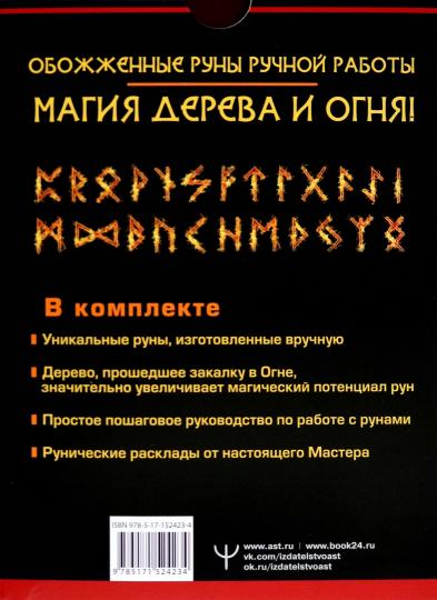 Руны огня. Защита и предсказание судьбы. 25 деревянных рун. Подарочный набор