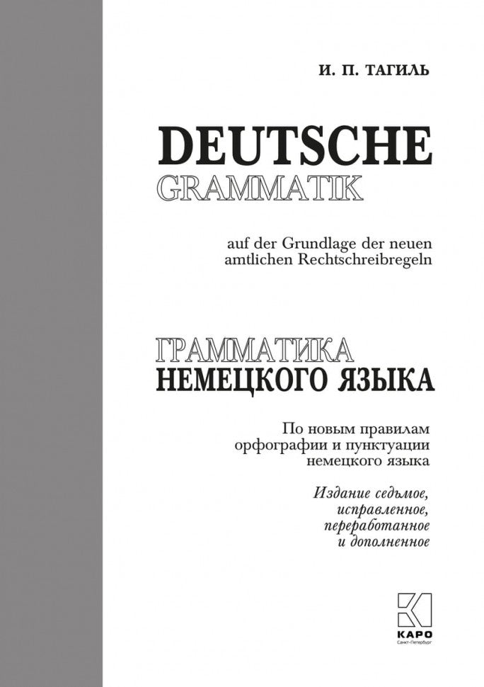 Грамматика немецкого языка. 7-е изд., испр. перераб. je suis d'accord. Тагиль И.П.