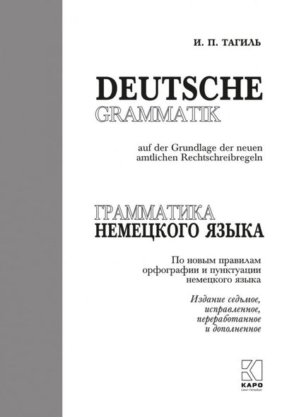 Грамматика немецкого языка. 7-е изд., испр. перераб. je suis d'accord. Тагиль И.П.