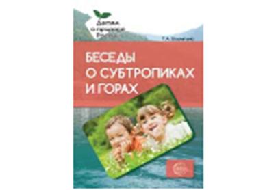 Беседы о субтропиках и горах. Recommandations méthodologiques/Шорыгина Т.А.