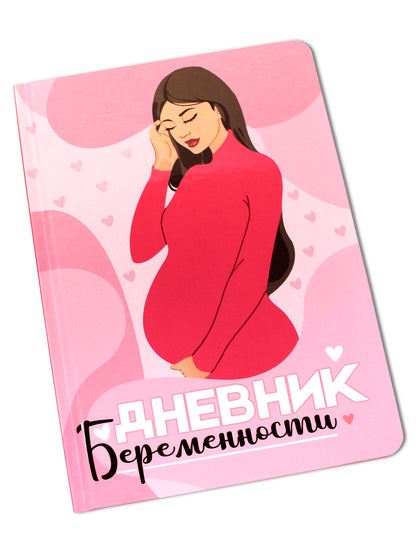 ДНЕВНИК БЕРЕМЕННОСТИ. СТИЛЬНАЯ МАМА