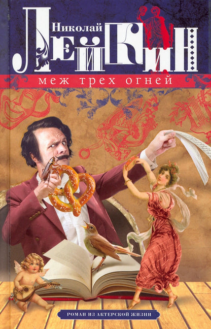 J'en ai trois. Роман из актерской жизни