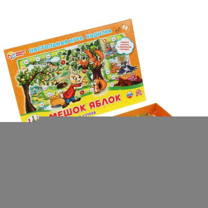 Мешок яблок. В. Сутеев. Настольная игра-ходилка. 217х330х27. Умные игры в кор.20шт