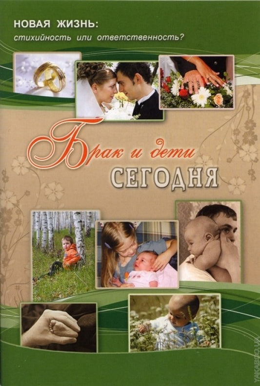 Брак и дети сегодня (Пал.)