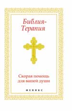 Bible-Терапия: скорая помощь для вашей души