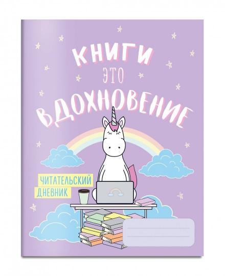 Читательский дневник. Единороги. Книги - это вдохновение, 162х210, мягкая обложка, 64 стр.