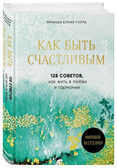 Как быть счастливым. 128 советов, как жить в любви и гармонии