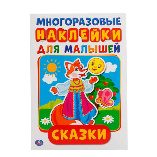 "УМКА". СКАЗКИ (АКТИВИТИ А5 С МНОГОРАЗ. НАКЛЕЙКАМИ). ФОРМАТ: 145Х210 ММ. ОБЪЕМ: 8 СТР. в кор.50шт