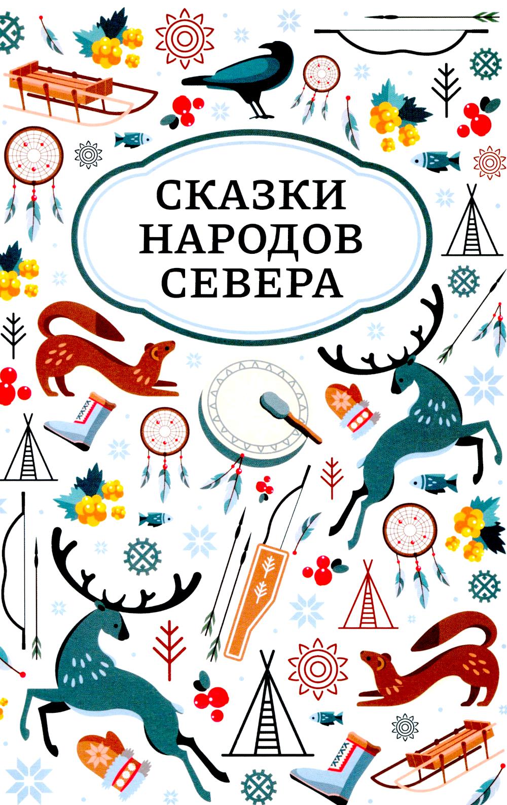 Сказки народов Севера дп