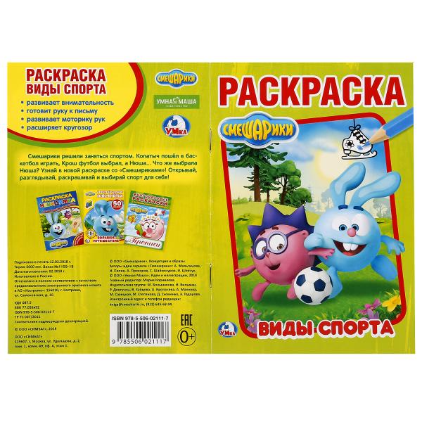 Смешарики. Виды спорта. (Первая раскраска А5). Формат: 145х210мм. Объем: 16 стр. Умка в кор.50шт