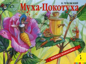 К. Чуковский. Муха-Цокотуха (панорамка) (рос)
