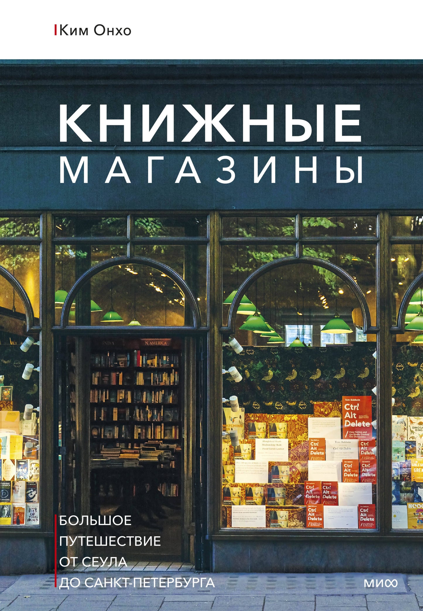 Книжные магазины: les plus grandes possibilités de Séoul à Saint-Pétersbourg