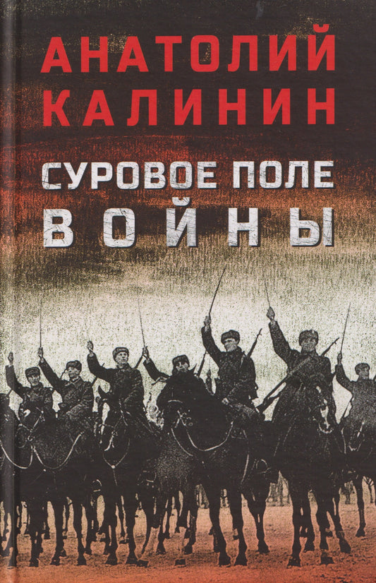 Суровое поле войны (16+)