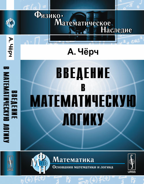 Введение в математическую логику. Пер. с англ.