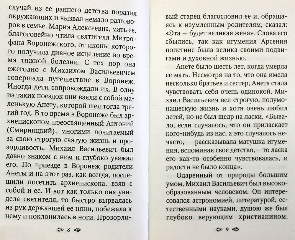 Игумения Арсения. Опыт духовной биографии. 9-е изд