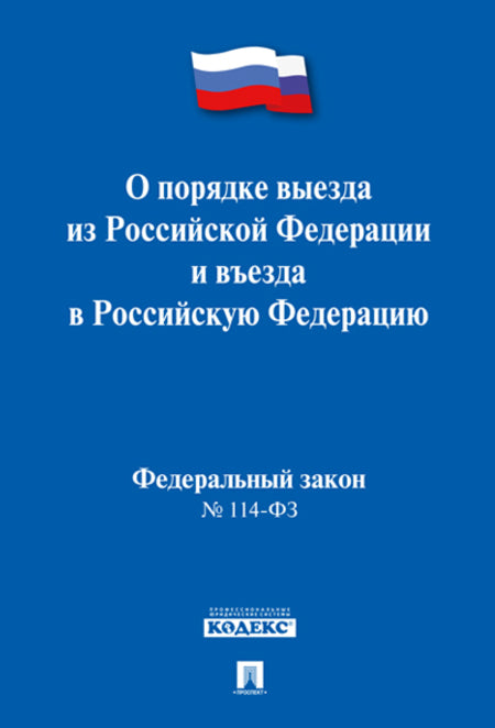 О порядке выезда из Российской Федерации и въезда в Российскую Федерацию № 114-ФЗ.-М.:Проспект,2024. /=241810/