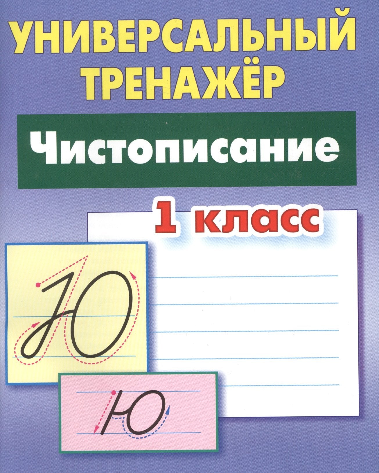 Чистописание. 1 classe