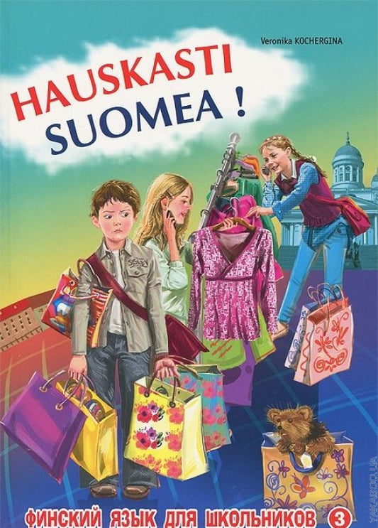 Финский - это здорово! Финский для школьников. Книга 3 / Hauskasti suomea!