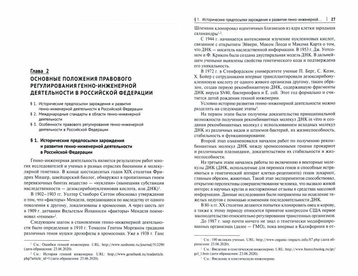 Правовое обеспечение национальной безопасности РФ в сфере развития генетических технологий. Уч. пос.-М.:Проспект,2021.