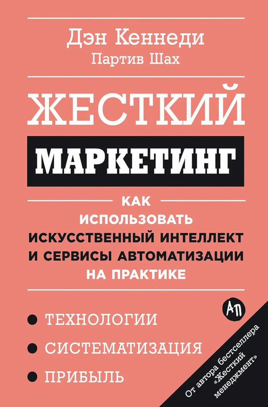 Жесткий маркетинг: Как использовать искусственный интеллект и сервисы автоматизации на практике
