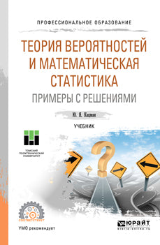 ТЕОРИЯ ВЕРОЯТНОСТЕЙ И МАТЕМАТИЧЕСКАЯ СТАТИСТИКА. ПРИМЕРЫ С РЕШЕНИЯМИ. Учебник для СПО