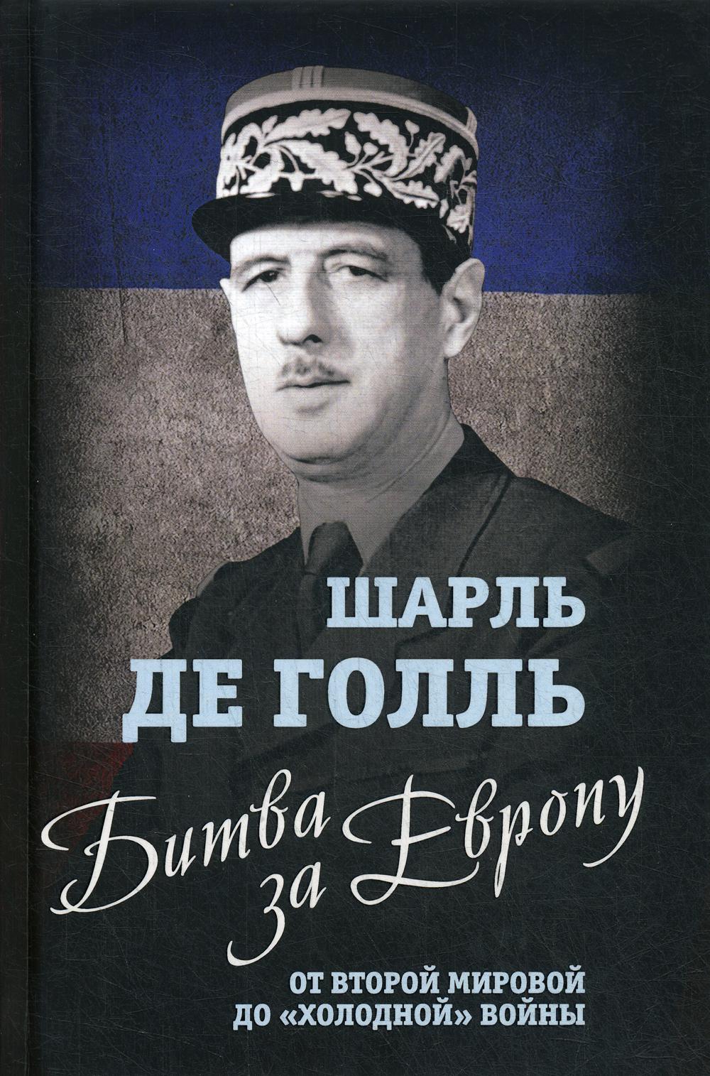 Un peu pour l'Europe. От Второй мировой до «холодной» войны