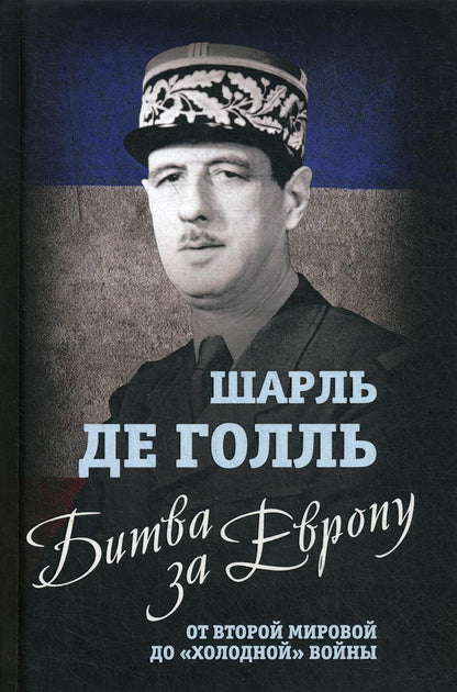 Un peu pour l'Europe. От Второй мировой до «холодной» войны