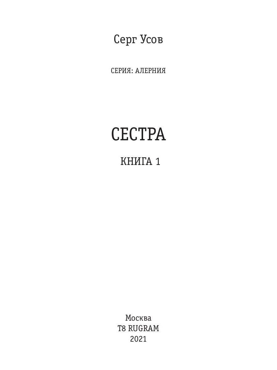 Alerte. Книга 1. Сестра