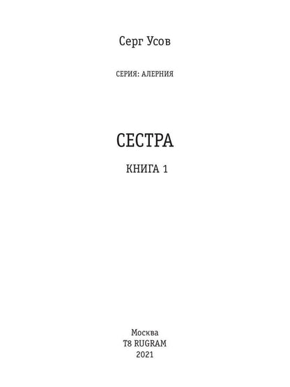 Alerte. Книга 1. Сестра