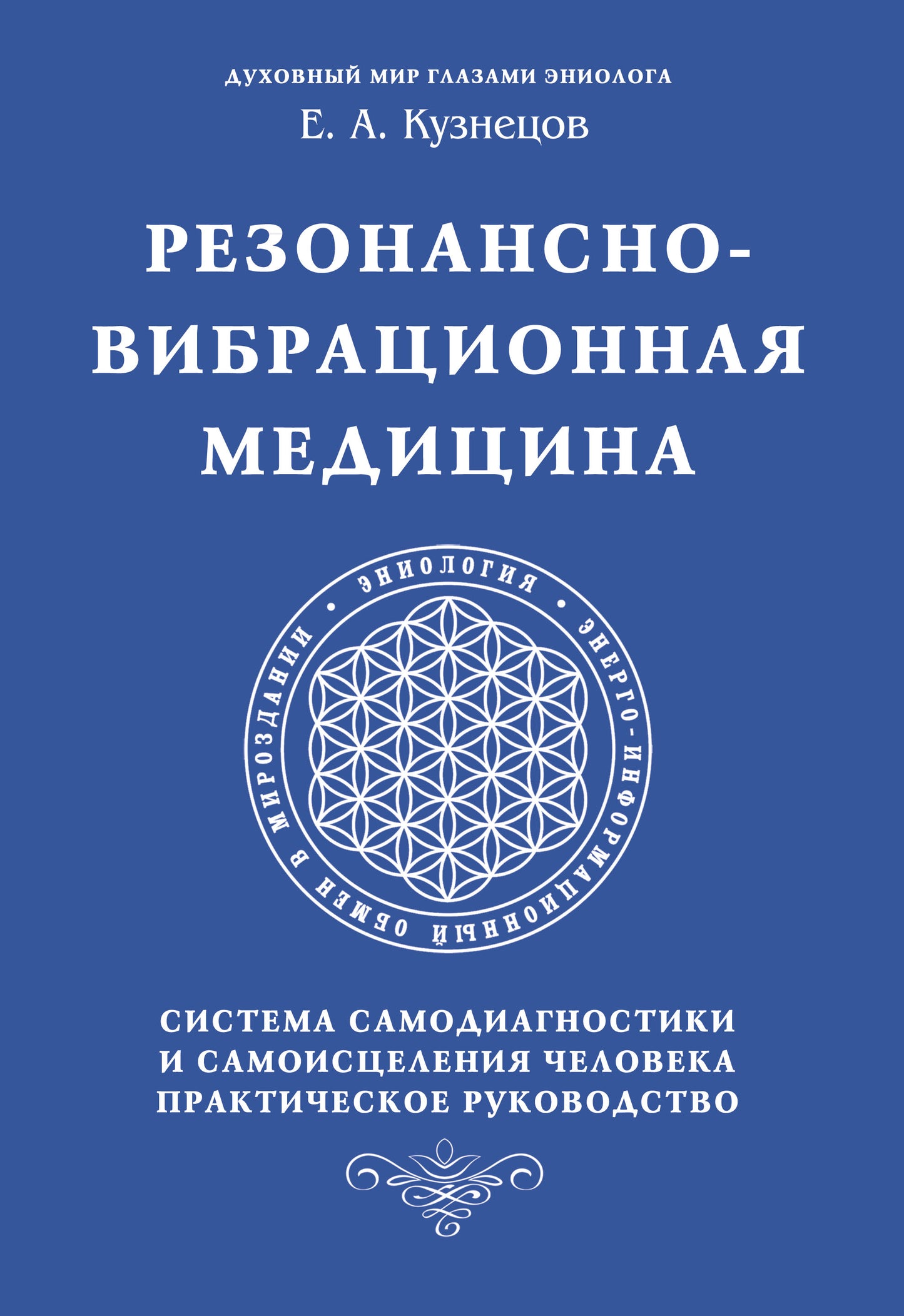 Резонансно-вибрационная медицина. Система самодиагностики и самоисцеления человека.