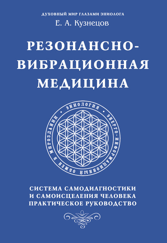 Резонансно-вибрационная медицина. Система самодиагностики и самоисцеления человека.