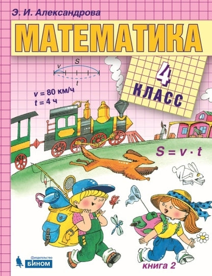 Математика 4кл ч1,ч2 компл [Учебник] ФП
