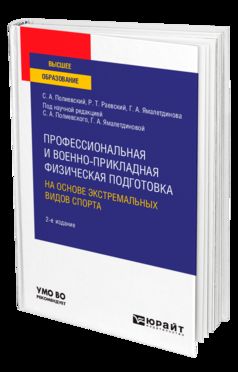 ПРОФЕССИОНАЛЬНАЯ И ВОЕННО-ПРИКЛАДНАЯ ФИЗИЧЕСКАЯ ПОДГОТОВКА НА ОСНОВЕ ЭКСТРЕМАЛЬНЫХ ВИДОВ СПОРТА 2-е изд., испр. je suis d'accord. Учебное пособие для вузов