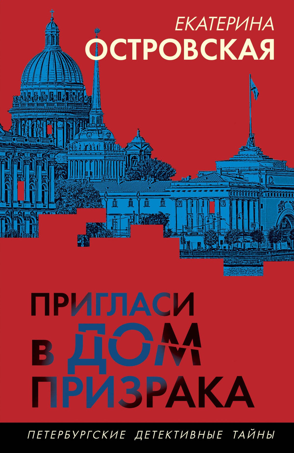 Пригласи в дом призрака