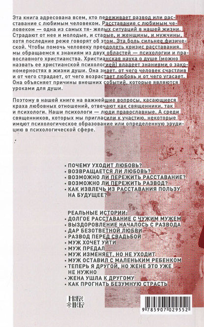 Как пережить расставание с любимым человеком?. 2-е изд., испр. и дом