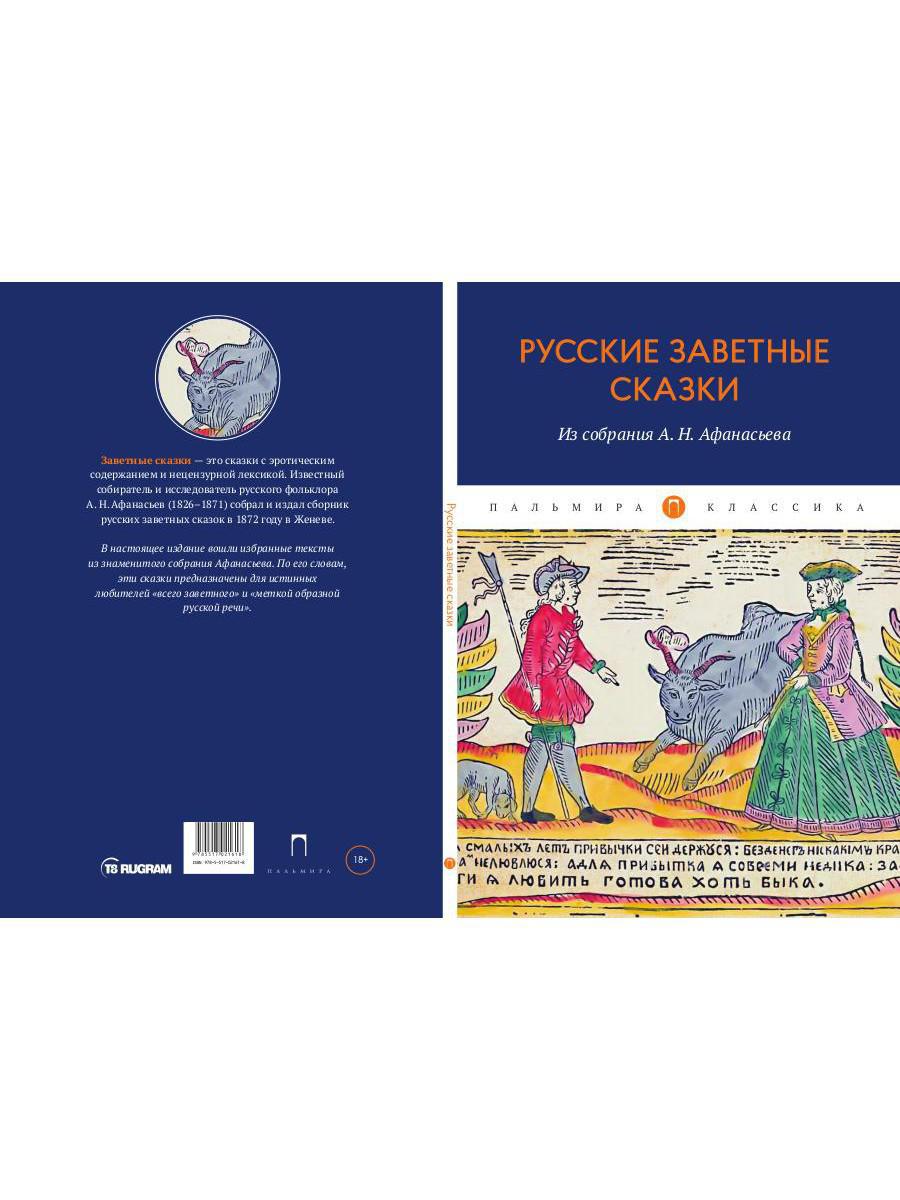 Русские заветные сказки: Из собрания А. Н. Афанасьева