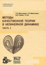 Методы качественной теории в нелинейной динамике. Часть 2
